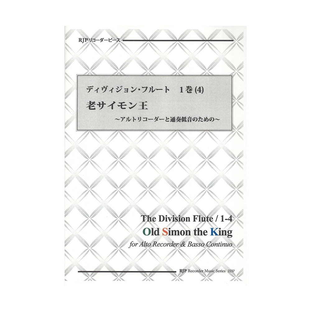 2237 ディヴィジョン・フルート 1巻 4 老サイモン王 CDつきブックレット RJPリコーダーピース リコーダーJP