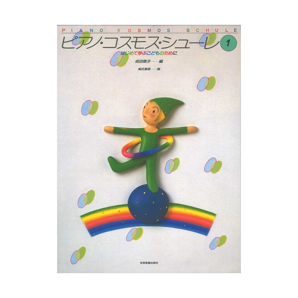 ピアノ・コスモス・シューレ 1 はじめて学ぶこどものために 全音楽譜出版社