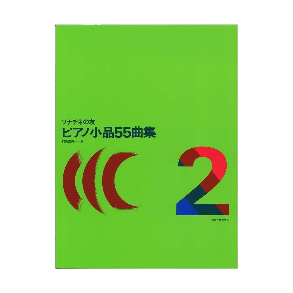 ソナチネの友 ピアノ小品55曲集 2 全音楽譜出版社