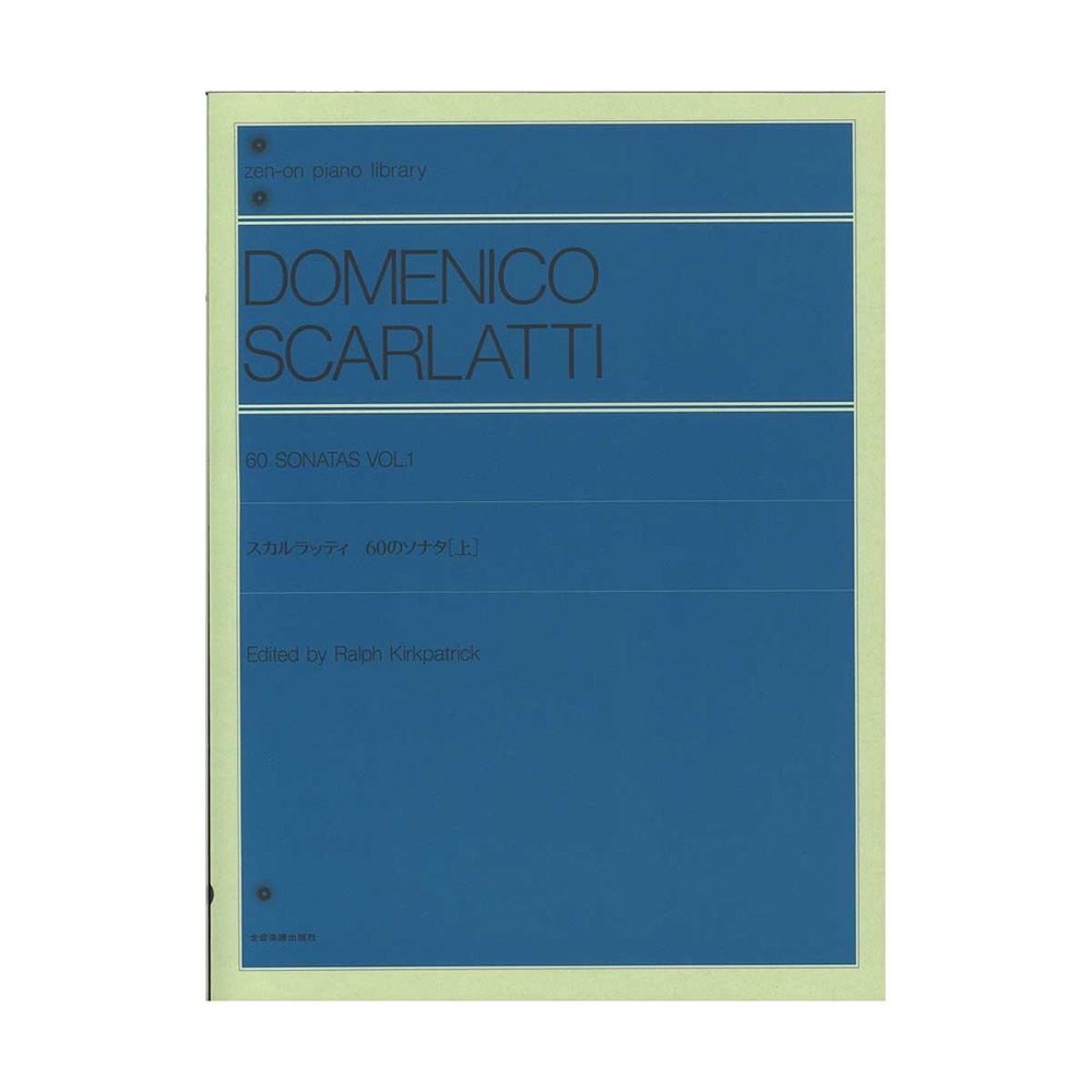 全音ピアノライブラリー スカルラッティ 60のソナタ 上 全音楽譜出版社