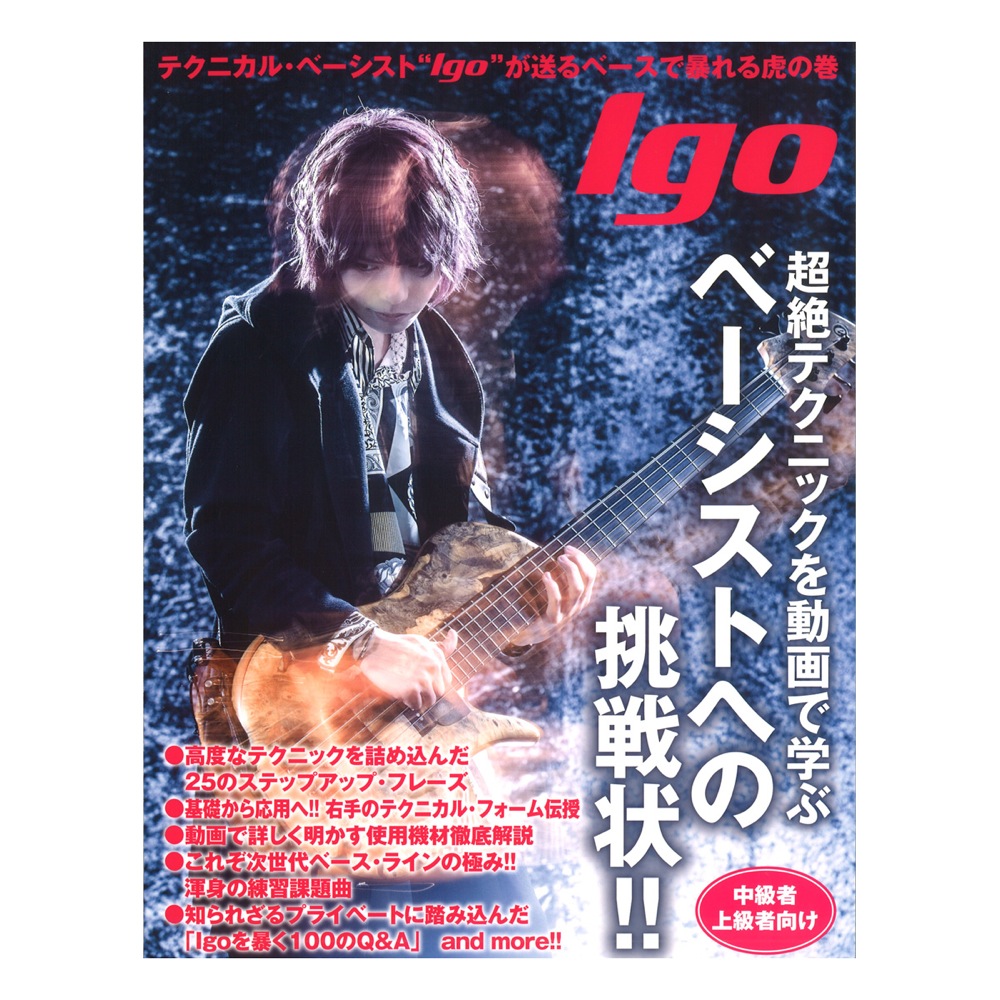 Igo 囲碁健康体操 ベーシストへの挑戦状！ ドレミ楽譜出版社