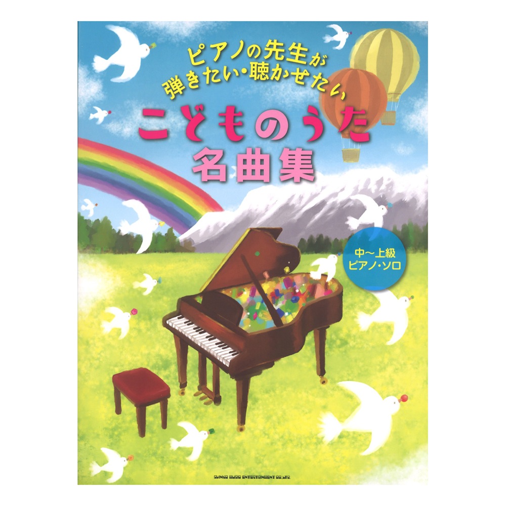 ピアノの先生が弾きたい・聴かせたいこどものうた名曲集 中〜上級ピアノ・ソロ シンコーミュージック