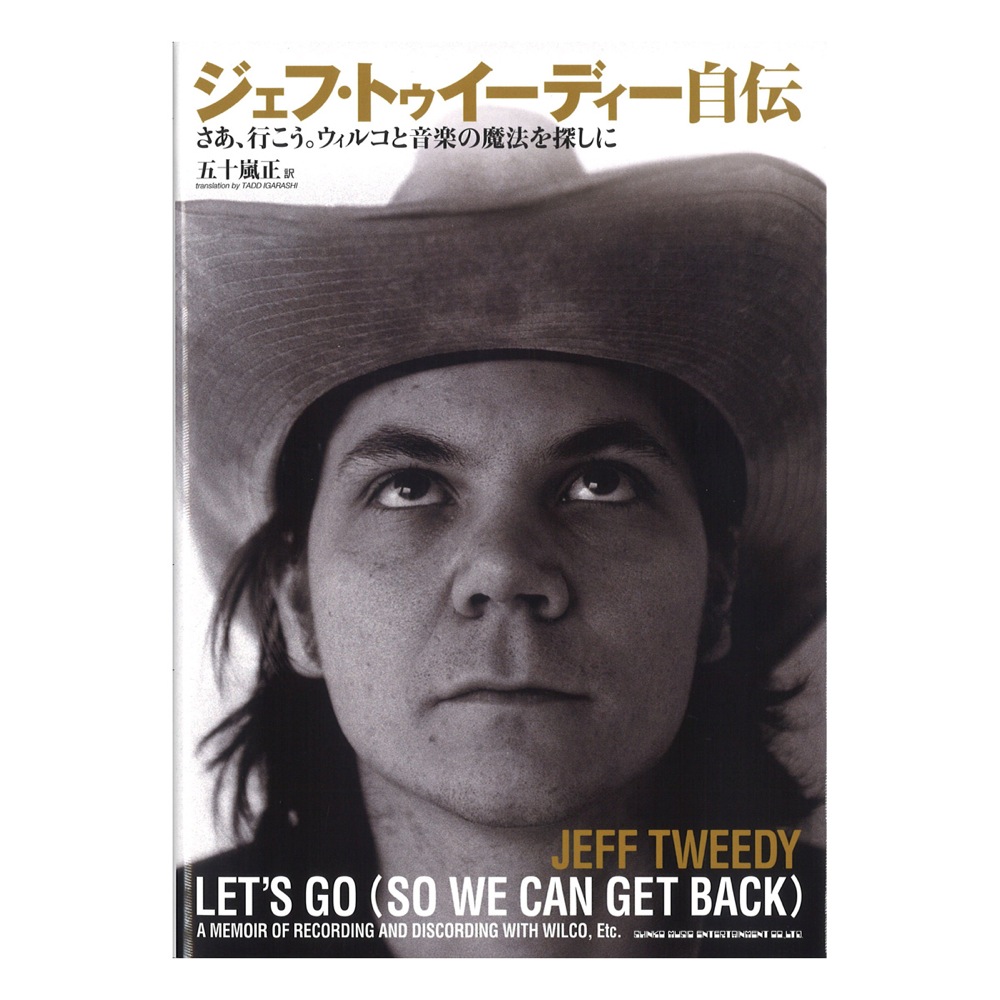 ジェフ・トゥイーディー自伝 さあ、行こう。ウィルコと音楽の魔法を探しに シンコーミュージック