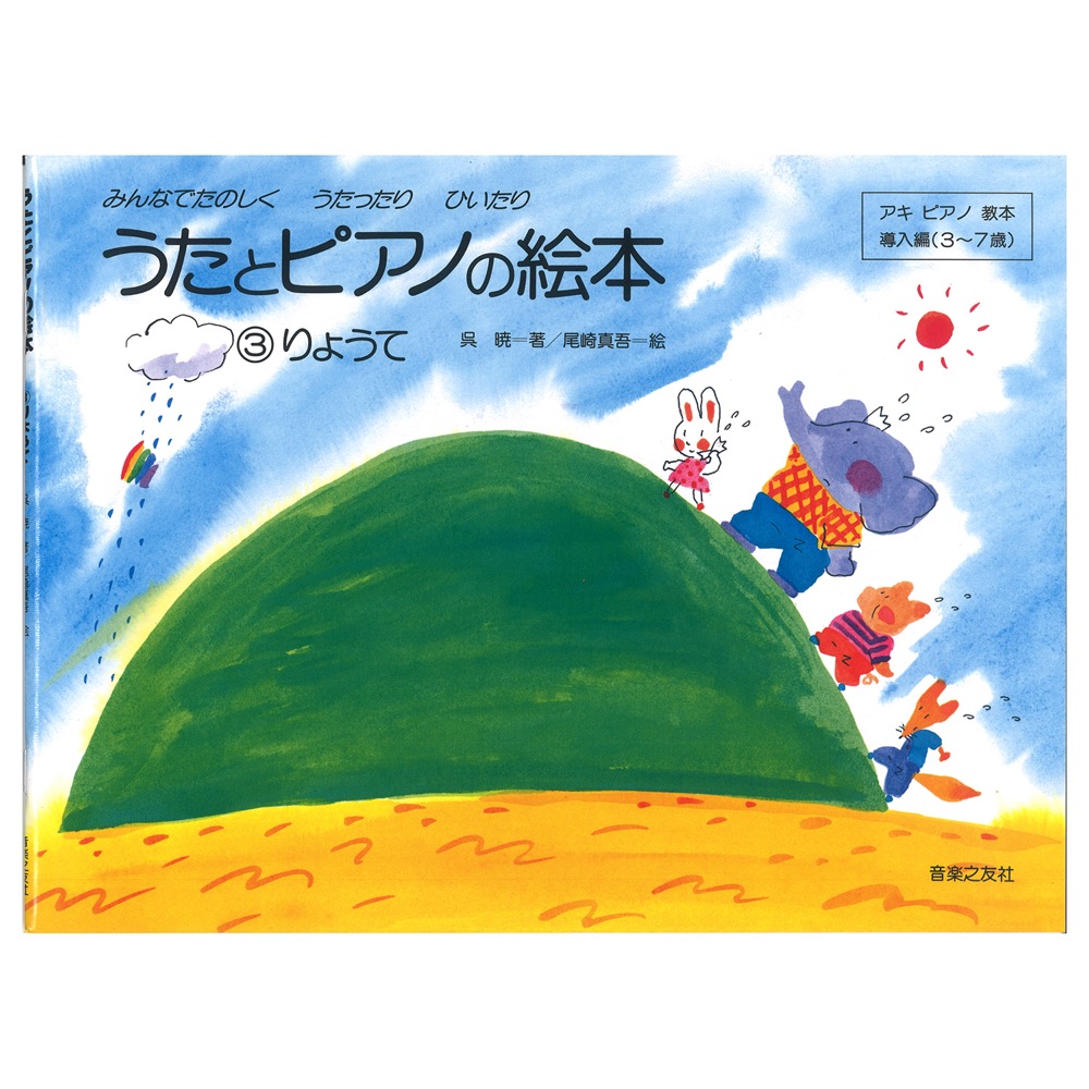 うたとピアノの絵本 3 りょうて アキピアノ教本導入編 3〜7歳 音楽之友社