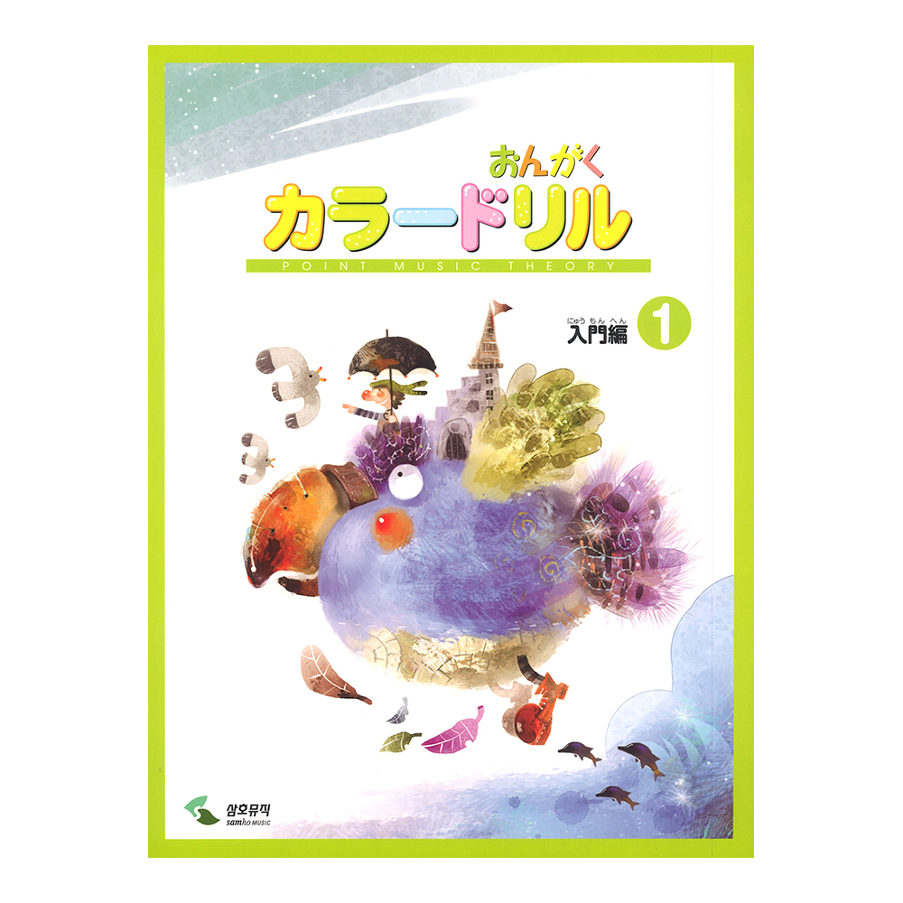 音楽学習テキスト おんがくカラードリル 入門編 1 ヤマハミュージックメディア