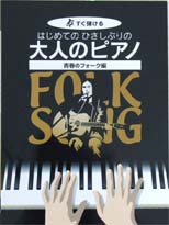 KMP すぐ弾ける　はじめての　ひさしぶりの　大人のピアノ　青春フォーク編