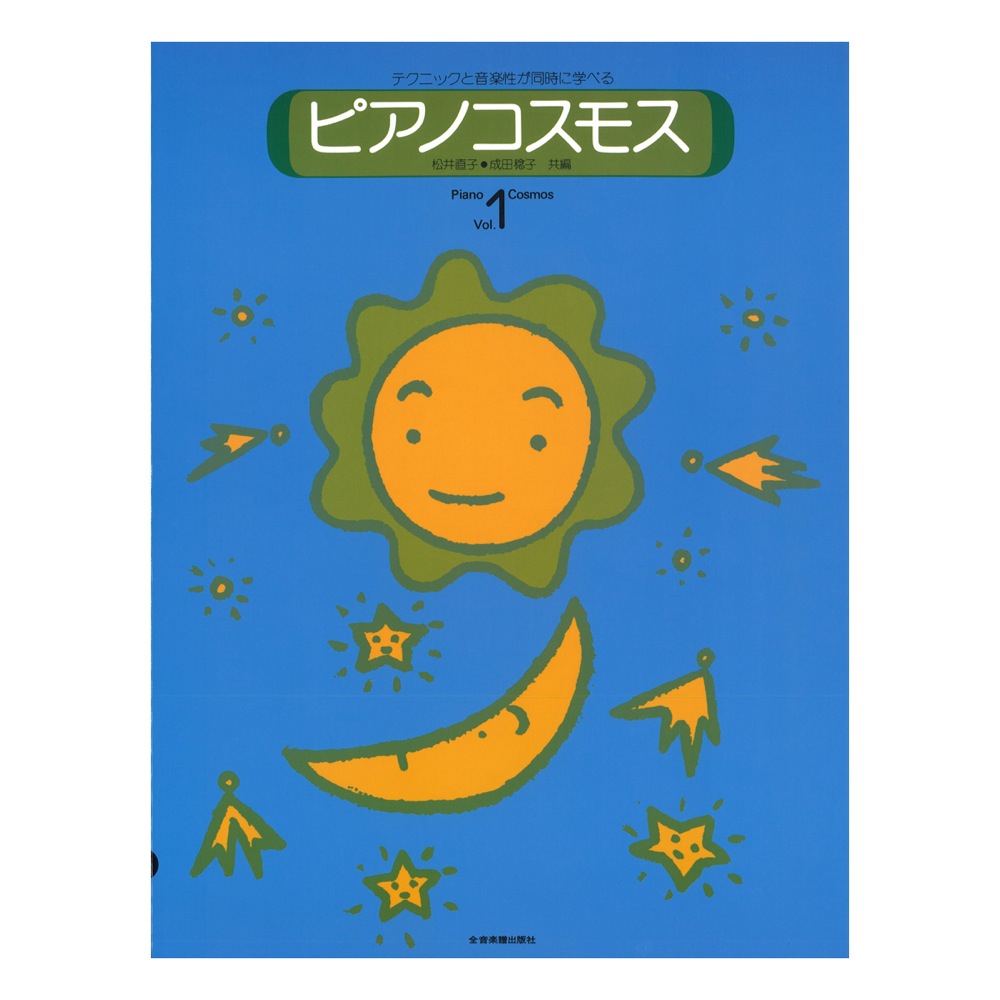 ピアノコスモス 1 テクニックと音楽性が同時に学べる 全音楽譜出版社 全音 表紙 画像