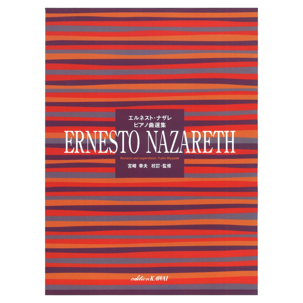 エルネスト・ナザレ ピアノ曲選集 カワイ出版