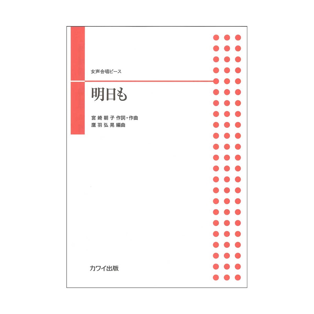 鷹羽弘晃 女声合唱ピース「明日も」 カワイ出版