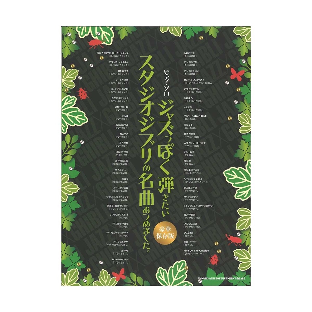 ピアノ・ソロ ジャズっぽく弾きたいスタジオジブリの名曲あつめました。 豪華保存版 シンコーミュージック