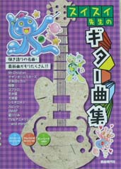 自由現代社 スイスイ先生のギター曲集