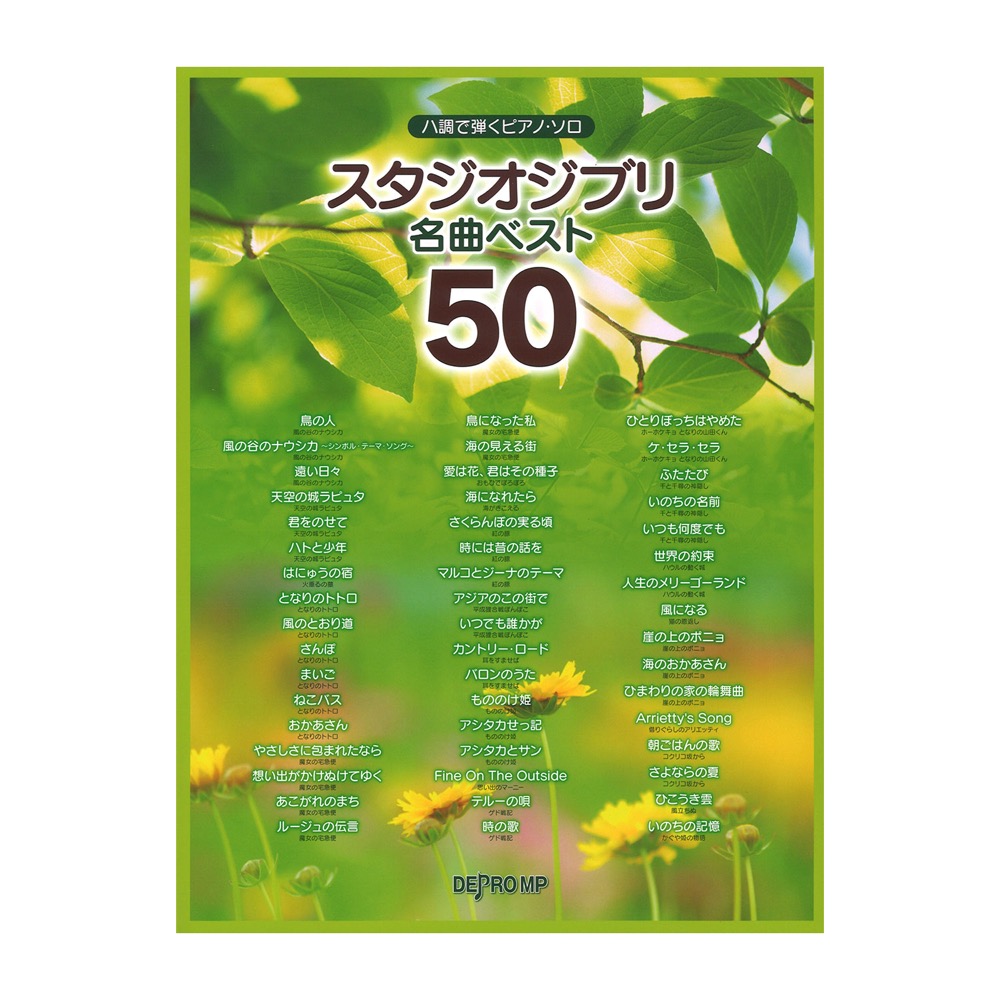 ハ調で弾くピアノソロ スタジオジブリ名曲ベスト50 デプロMP