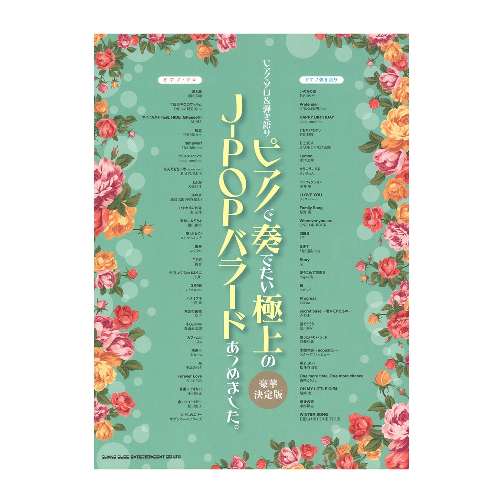 ピアノ・ソロ&弾き語り ピアノで奏でたい極上のJ-POPバラードあつめました。 豪華決定版 シンコーミュージック