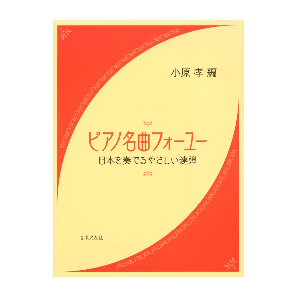 ピアノ名曲フォーユー 日本を奏でるやさしい連弾 音楽之友社