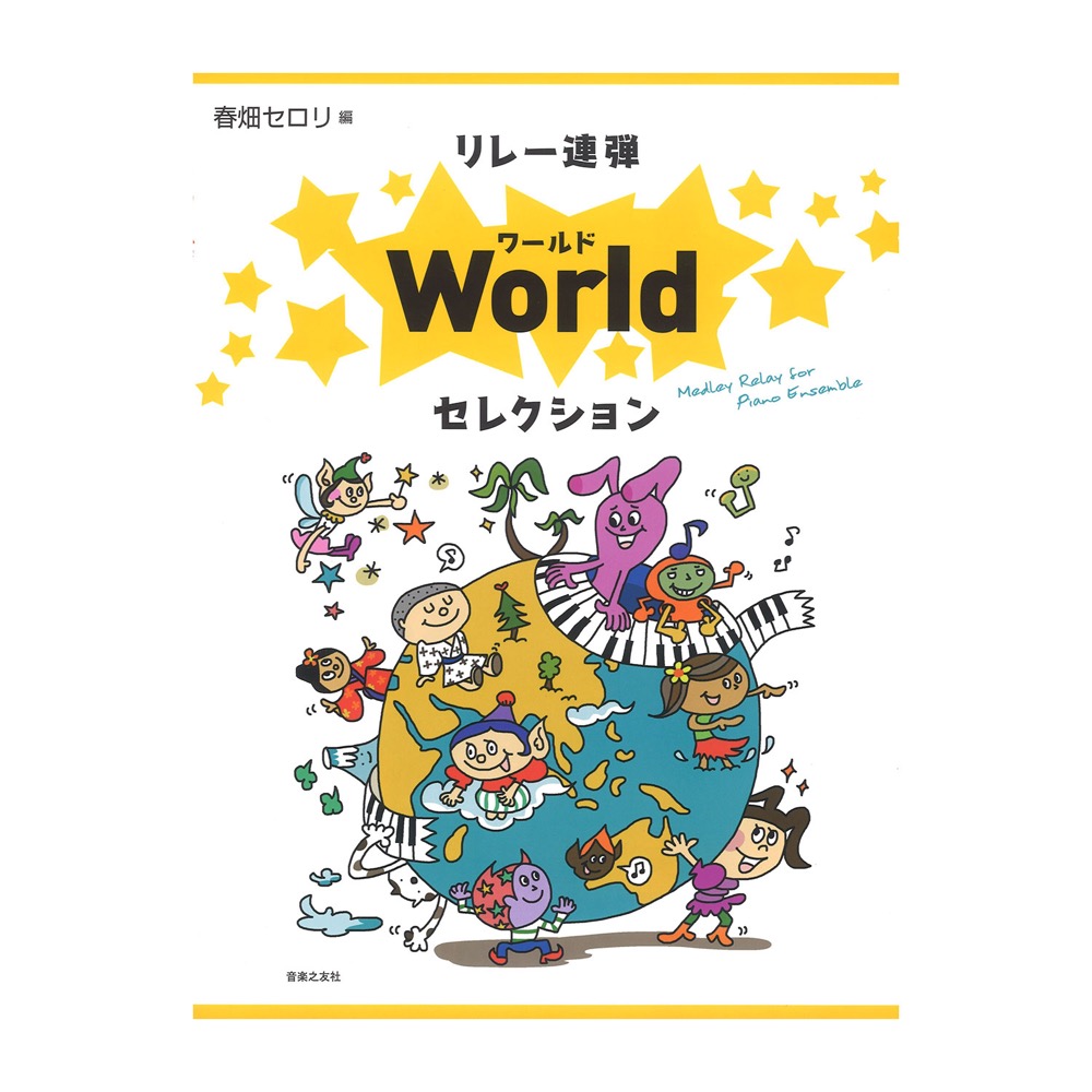 リレー連弾 ワールドセレクション 音楽之友社