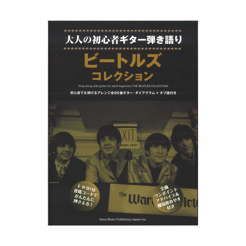 大人の初心者ギター弾き語り ビートルズ・コレクション シンコーミュージック