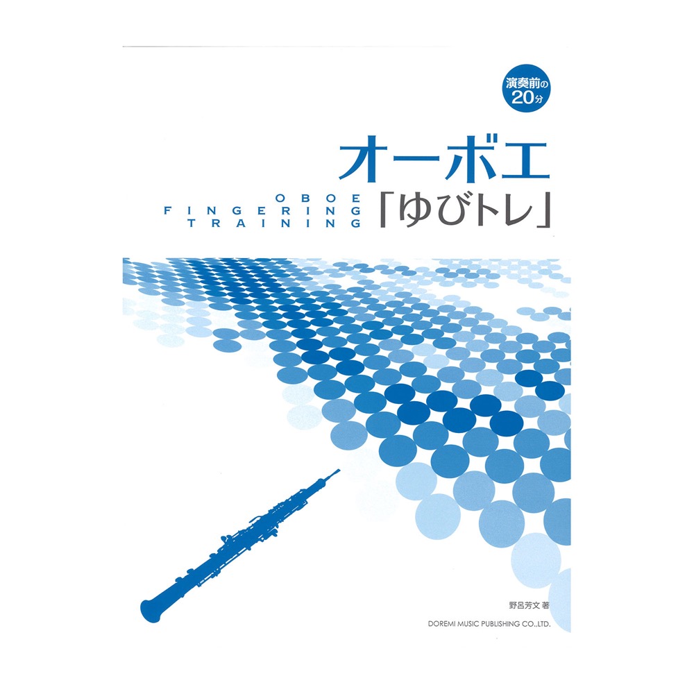 オーボエ ゆびトレ ドレミ楽譜出版社