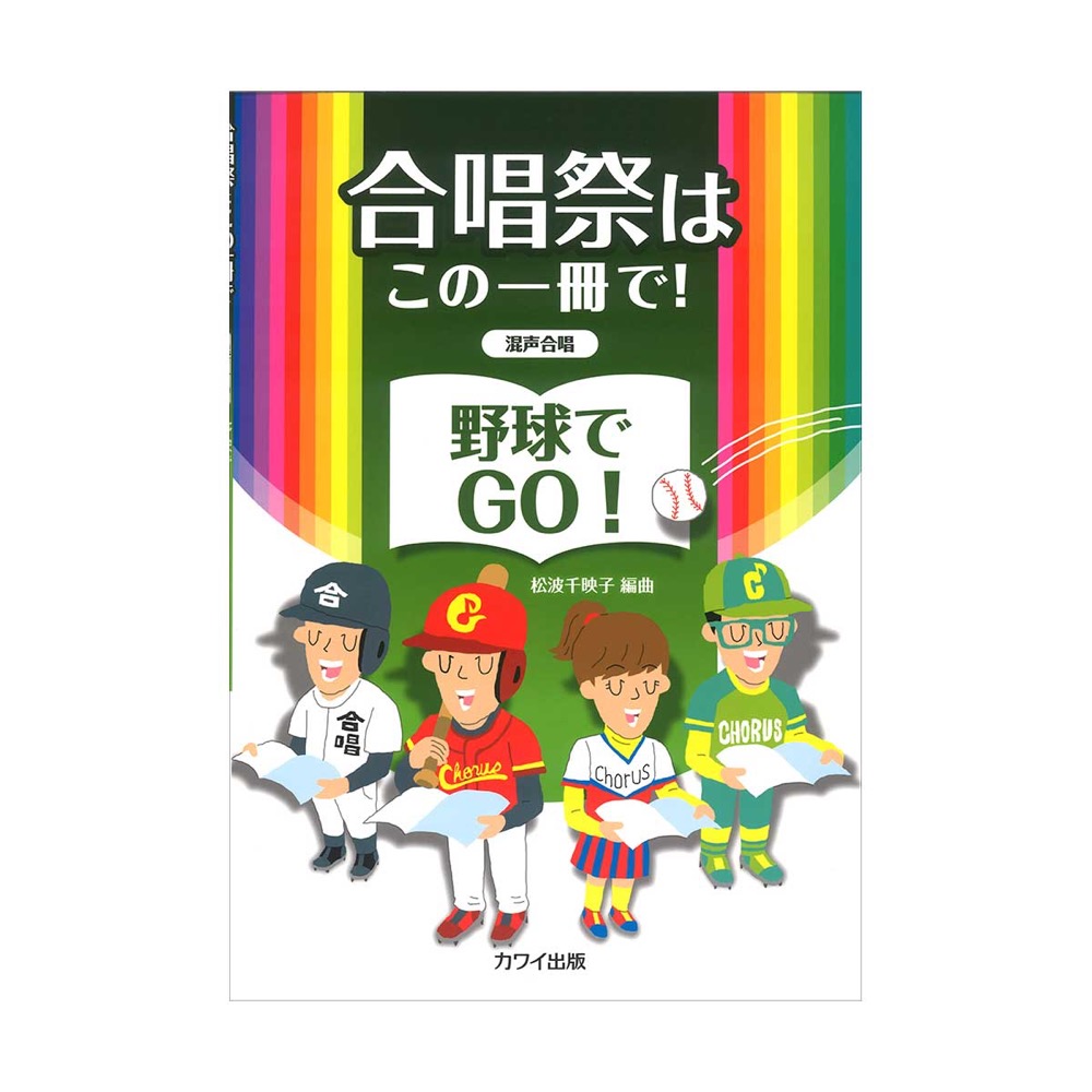 松波千映子 合唱祭はこの一冊で！ 「野球でGO！」 混声合唱 カワイ出版
