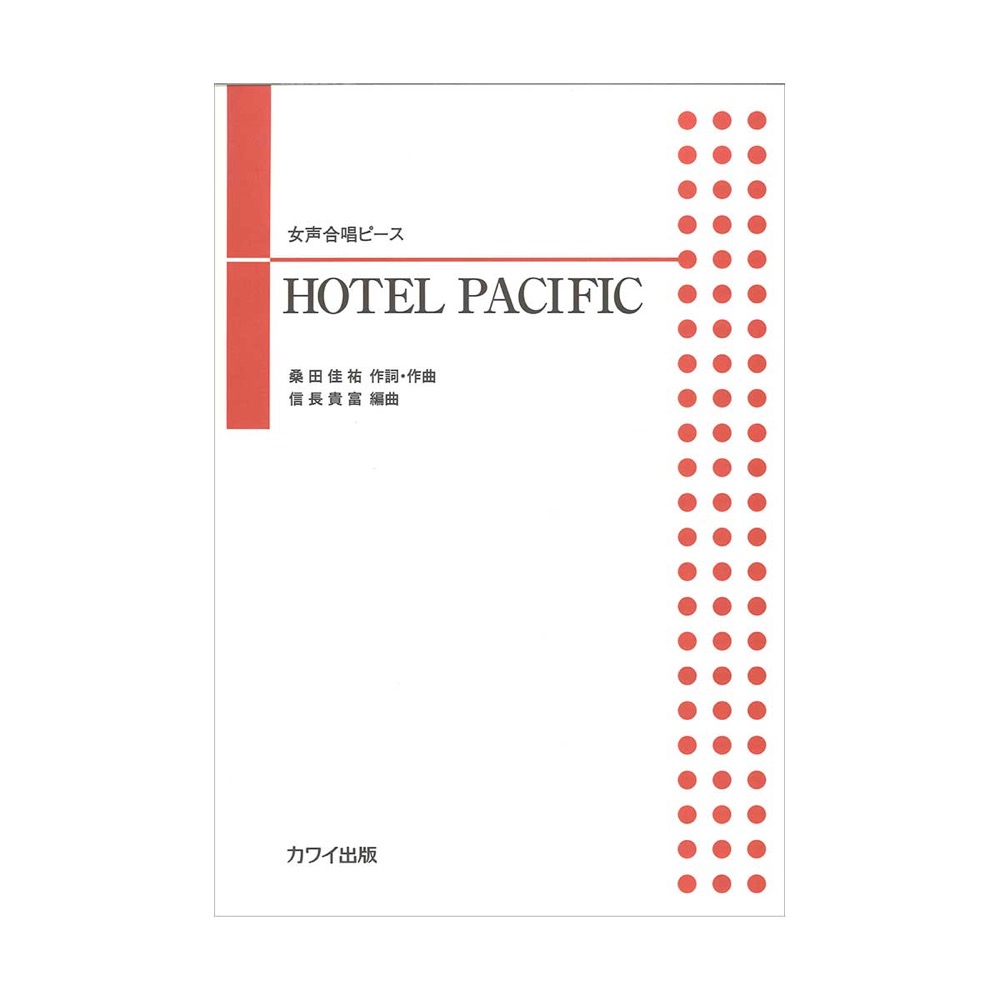 信長貴富 女声合唱ピース HOTEL PACIFIC カワイ出版