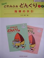 共同音楽出版社 New どれみふぁ どんぐり 1・2(指導の手引)