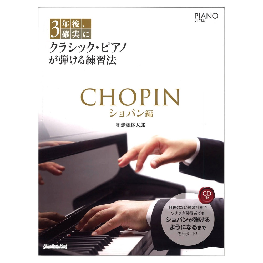 3年後、確実にクラシックピアノが弾ける練習法 ショパン編 リットーミュージック