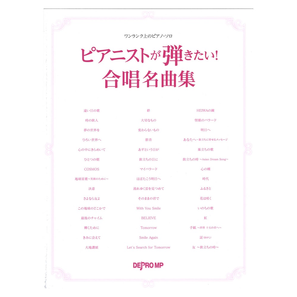ワンランク上のピアノソロ ピアニストが弾きたい! 合唱名曲集 デプロMP