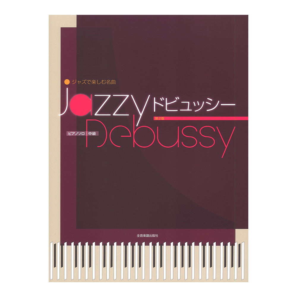 ジャズで楽しむ名曲 Jazzy ドビュッシー 第2版 全音楽譜出版社