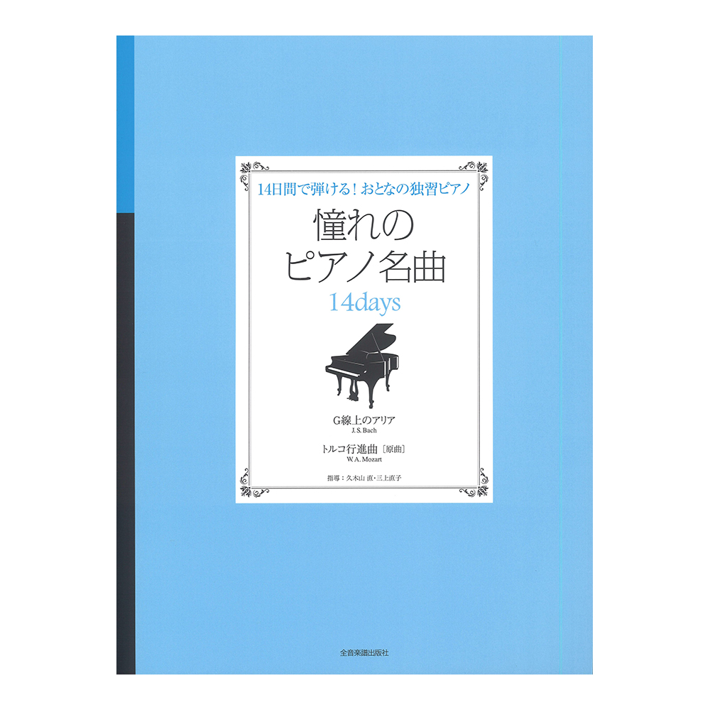 憧れのピアノ名曲 14days G線上のアリア・トルコ行進曲[原曲] 全音楽譜出版社