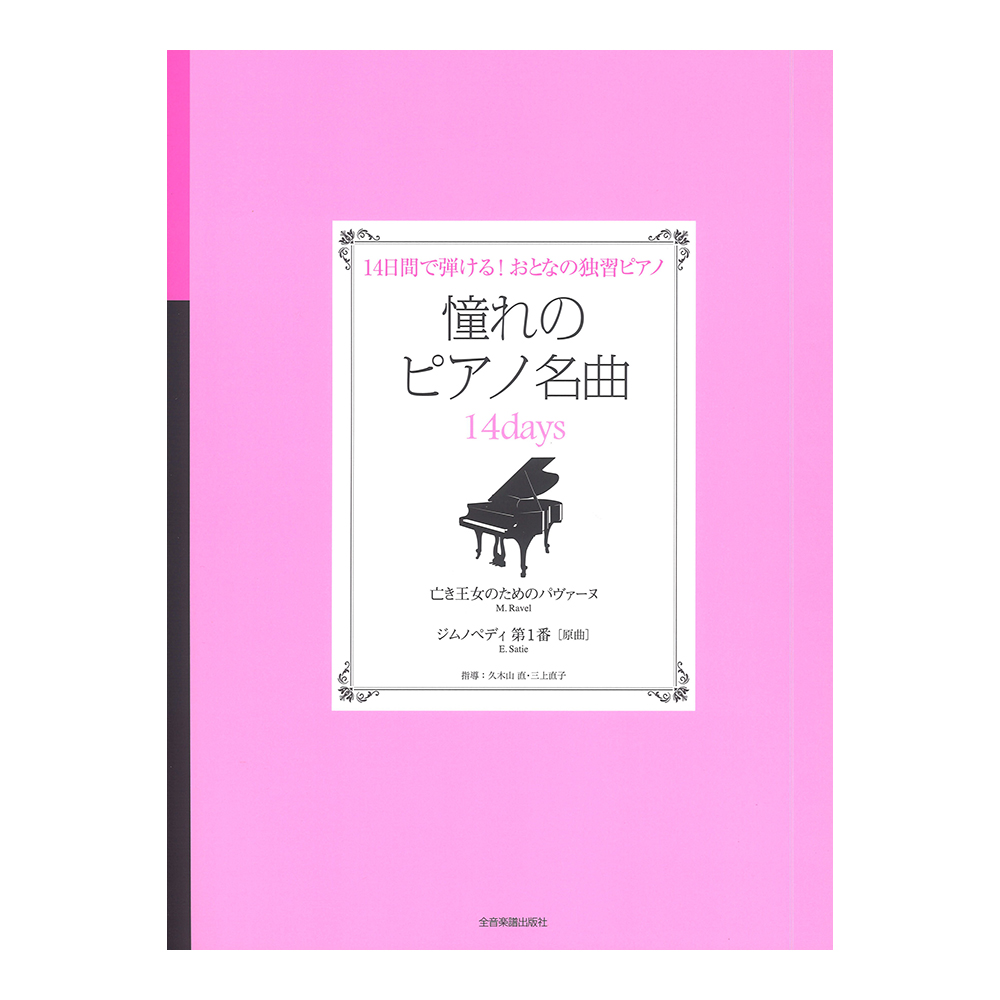 憧れのピアノ名曲 14days 亡き王女のためのパヴァーヌ・ジムノペディ第1番[原曲] 全音楽譜出版社