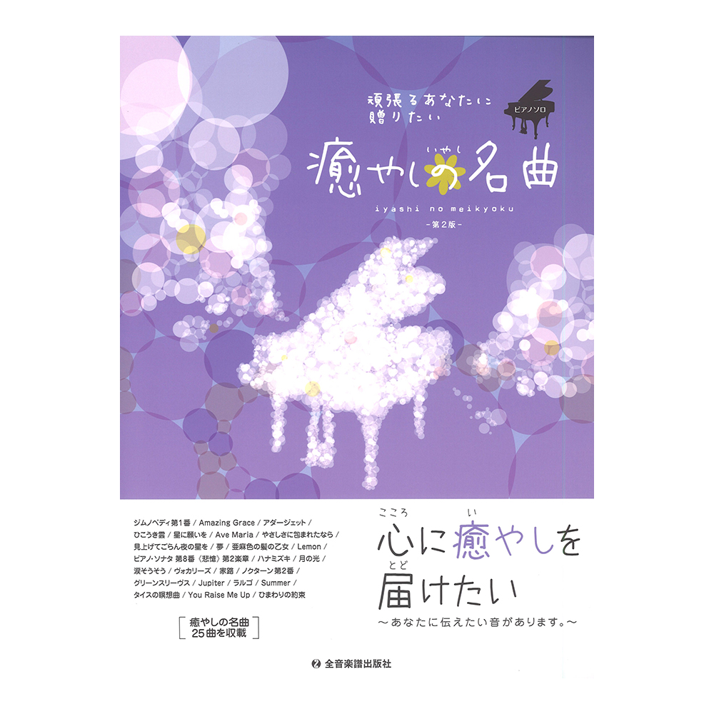 頑張るあなたに贈りたい 癒やしの名曲 第2版 全音楽譜出版社