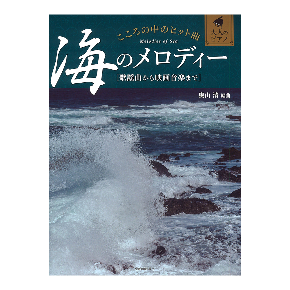大人のピアノ こころの中のヒット曲 海のメロディー 歌謡曲から映画音楽まで 全音楽譜出版社