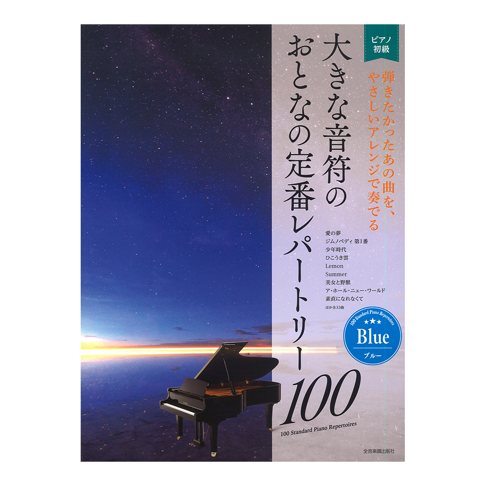 大人のピアノ 初級者向け 大きな音符の おとなの定番レパートリー100 ブルー 全音楽譜出版社