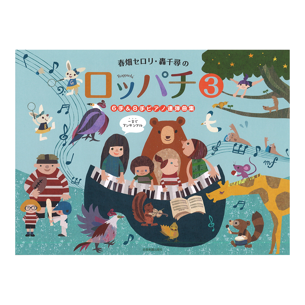 春畑セロリ・轟千尋の ロッパチ 3 6手&8手ピアノ連弾曲集 全音楽譜出版社