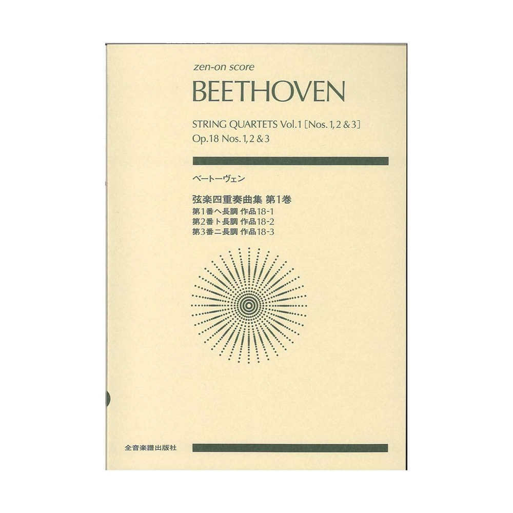 ゼンオンスコア ベートーヴェン 弦楽四重奏曲集 第1巻 第1番／第2番／第3番 全音楽譜出版社