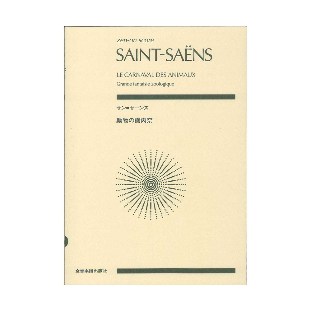 ゼンオンスコア サン＝サーンス 動物の謝肉祭 全音楽譜出版社
