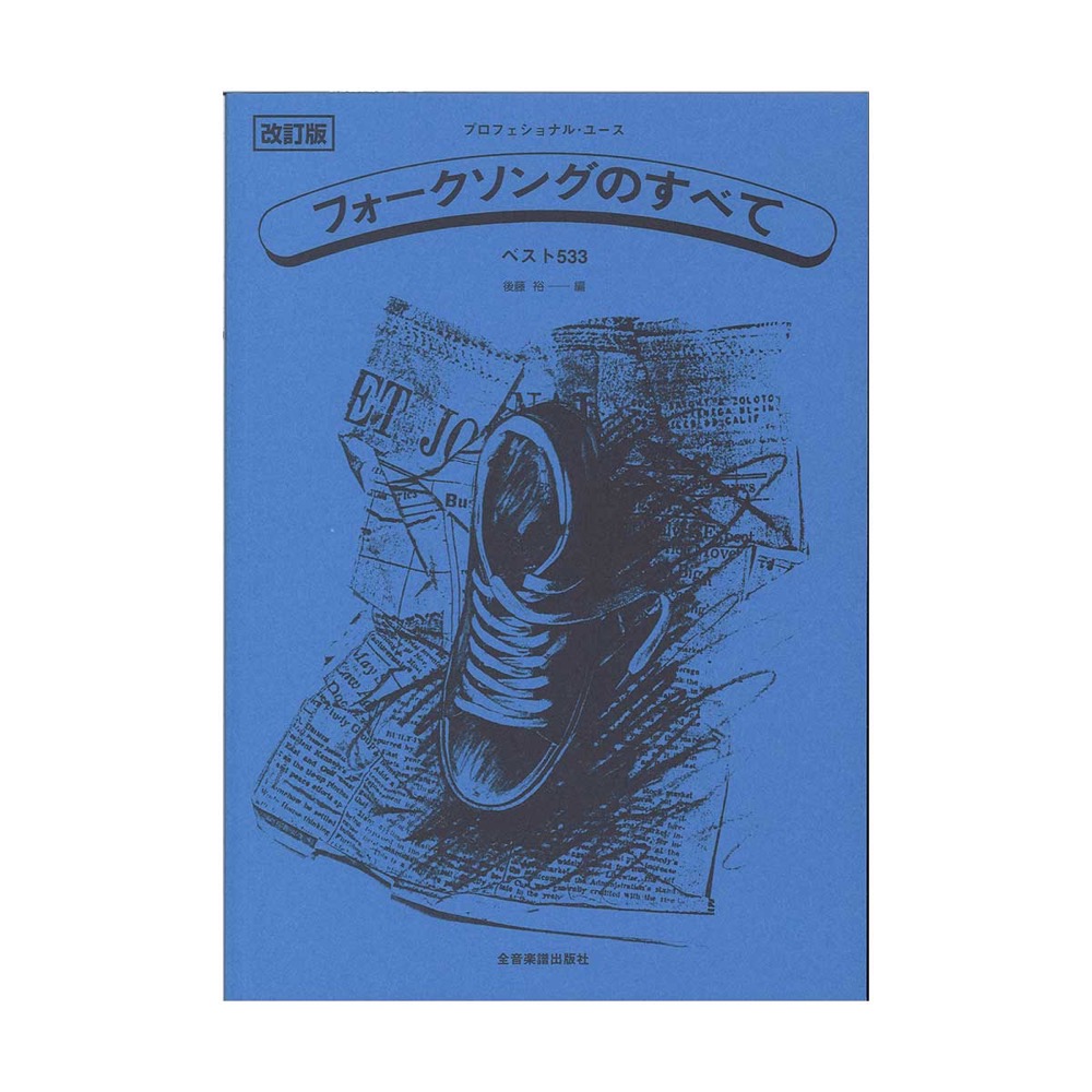 プロフェショナル ユース フォークソングのすべて 改訂版 ベスト533 全音楽譜出版社 500曲以上収録 フォーク愛好者にはたまらない大全集 Chuya Online Com 全国どこでも送料無料の楽器店