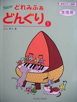 共同音楽出版社 絵符ピアノ曲集 New どれみふぁ どんぐり １（生徒用）