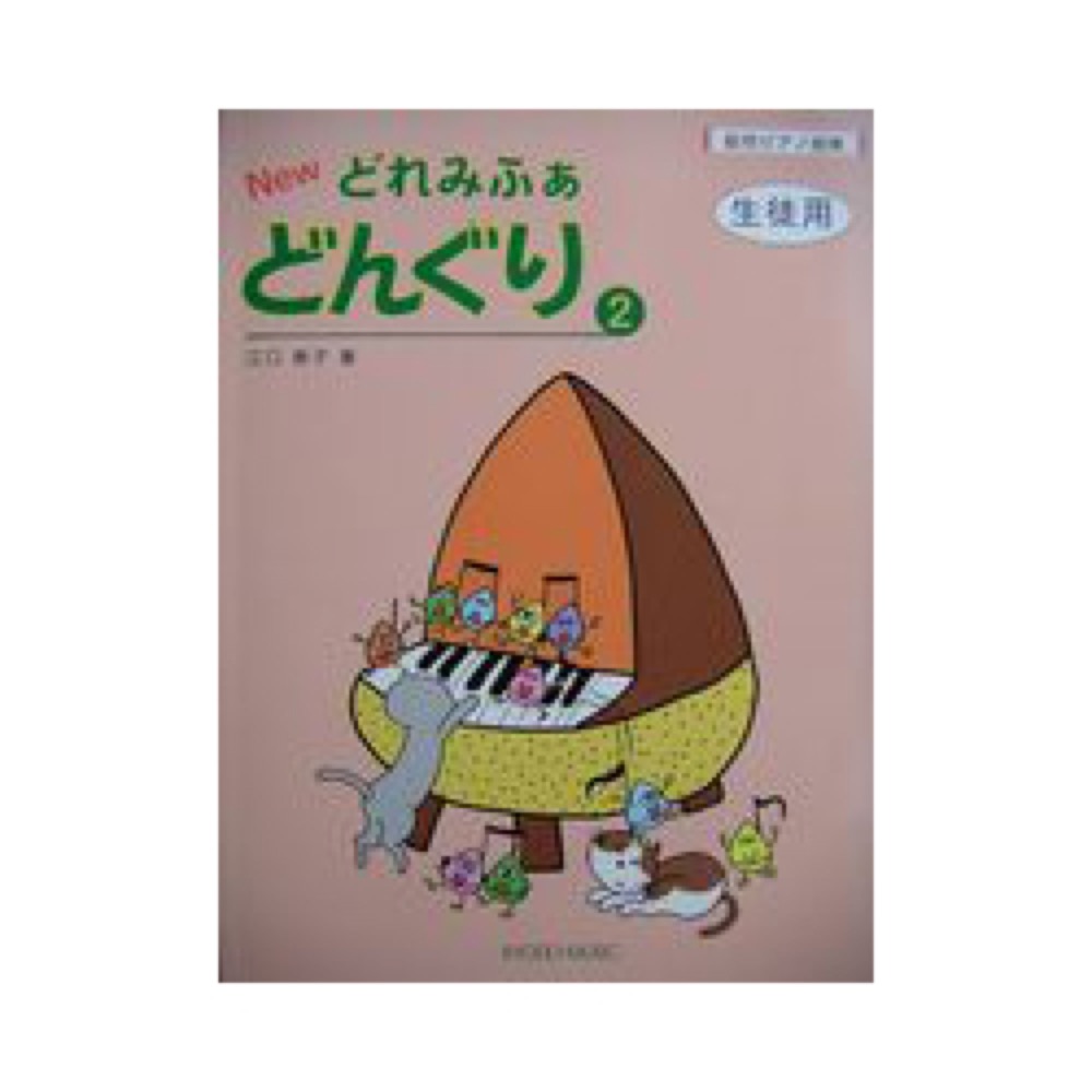 共同音楽出版社 絵符ピアノ曲集 New どれみふぁ どんぐり 2 (生徒用)