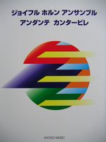 共同音楽出版社 ジョイフル ホルン アンサンブル アンダンテ・カンタービレ