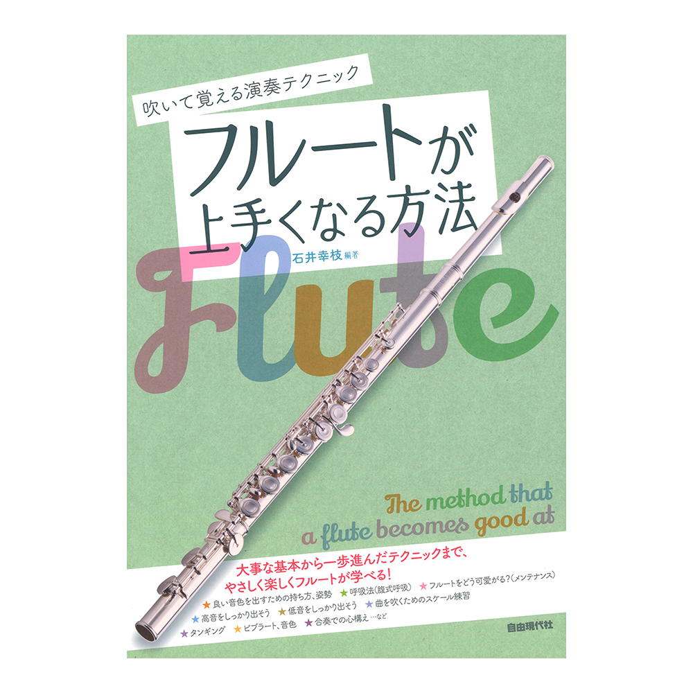 フルートが上手くなる方法 自由現代社 吹きながら楽しく練習できる教則本 Chuya Online Com 全国どこでも送料無料の楽器店