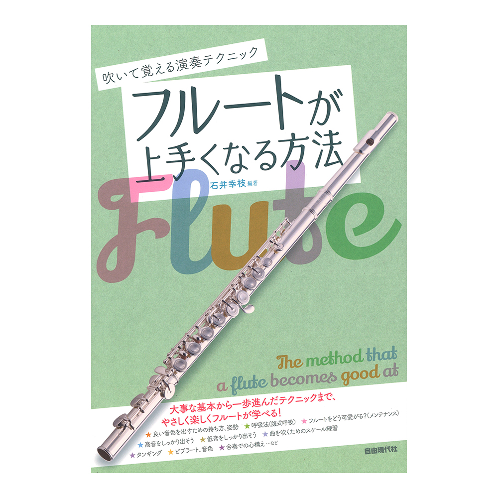 フルートが上手くなる方法 自由現代社
