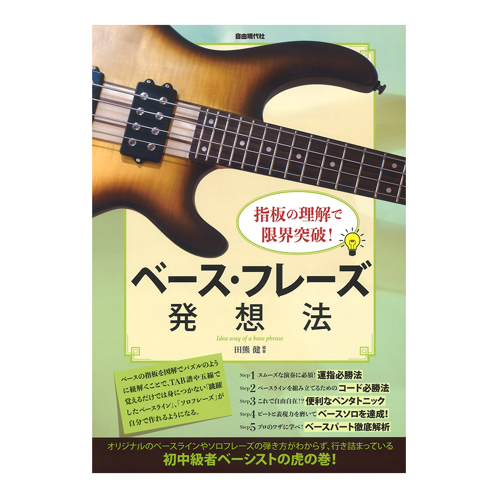 ベース・フレーズ発想法 自由現代社