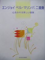 共同音楽出版社 エンジョイ ベル・マリンバ 二重奏 心洗われる美しい曲集