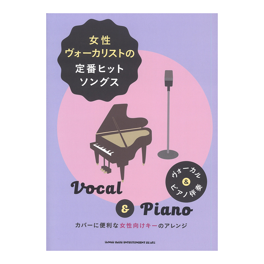 ヴォーカル&ピアノ伴奏 女性ヴォーカリストの定番ヒットソングス シンコーミュージック