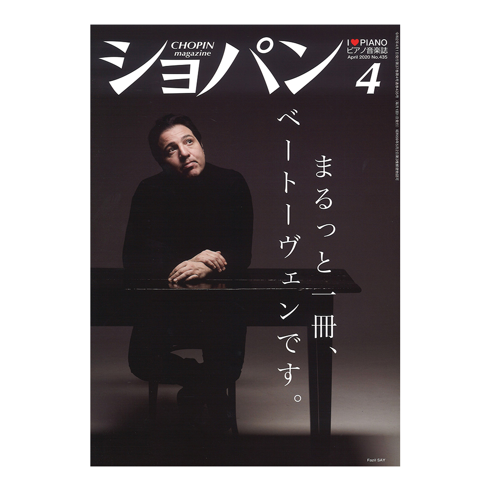 月刊ショパン 2020年4月号 No.435 ハンナ