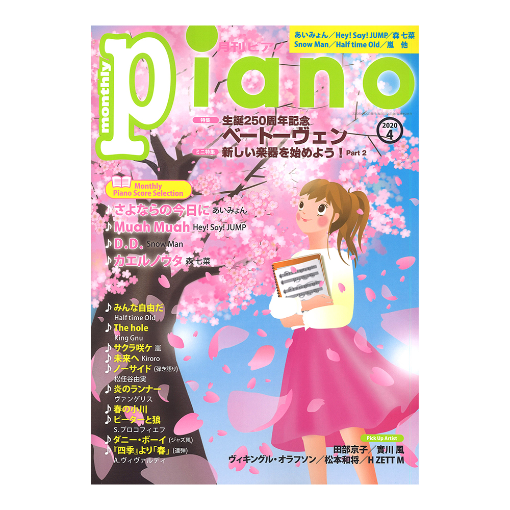 月刊ピアノ 2020年4月号 ヤマハミュージックメディア