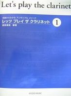 共同音楽出版社 レッツプレイ ザ クラリネット 1