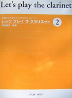 共同音楽出版社 レッツプレイ ザ クラリネット ２