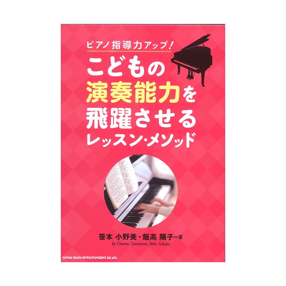 ピアノ指導力アップ! こどもの演奏能力を飛躍させるレッスン・メソッド シンコーミュージック