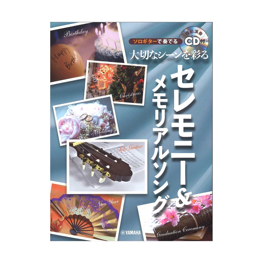ソロギターで奏でる 大切なシーンを彩るセレモニー＆メモリアルソング CD付 ヤマハミュージックメディア